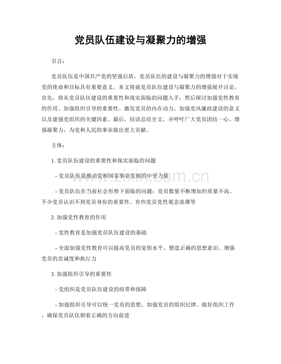 党员队伍建设与凝聚力的增强.docx_第1页