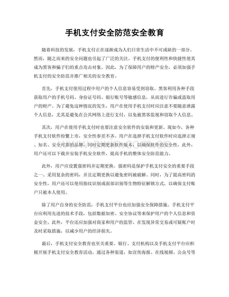 手机支付安全防范安全教育.docx_第1页