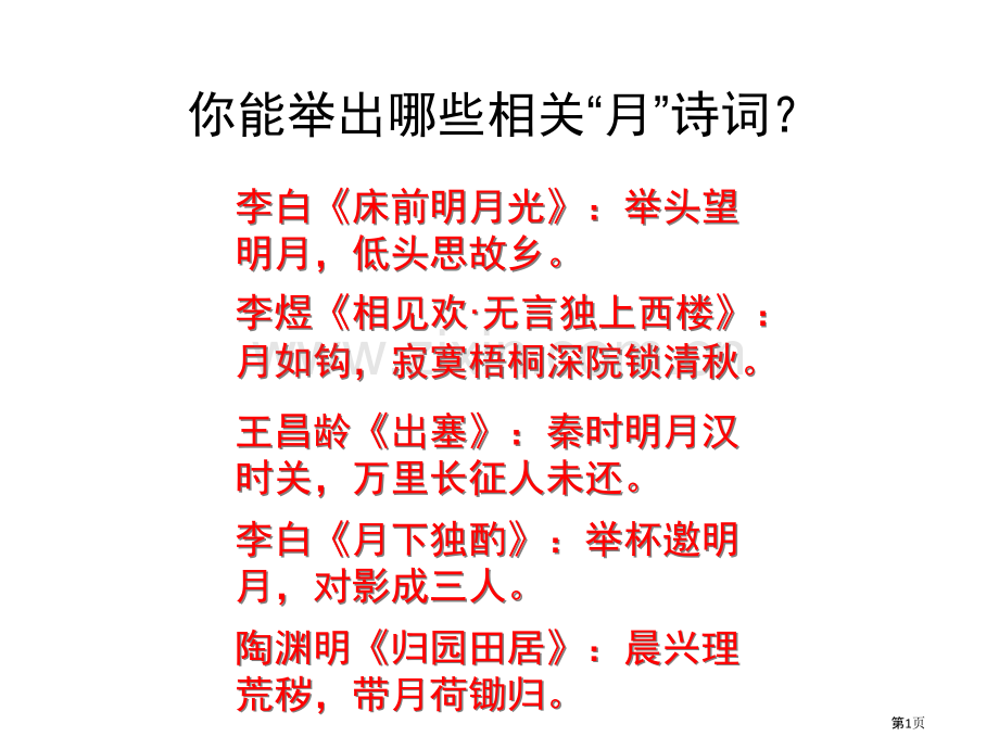 中秋咏月诗词三首十五夜望月水调歌头·明月几时有我的思念是圆的市公开课一等奖百校联赛获奖课件.pptx_第1页