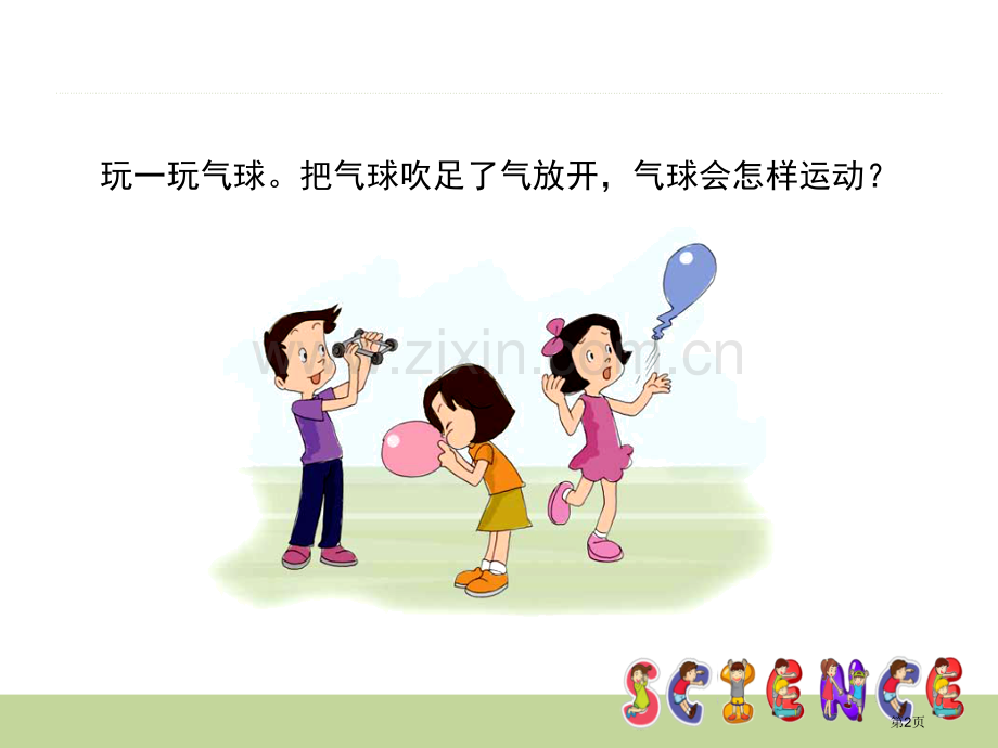 像火箭那样驱动小车运动和力省公开课一等奖新名师比赛一等奖课件.pptx_第2页