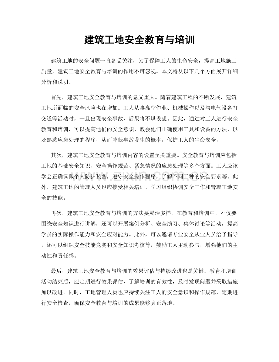 建筑工地安全教育与培训.docx_第1页