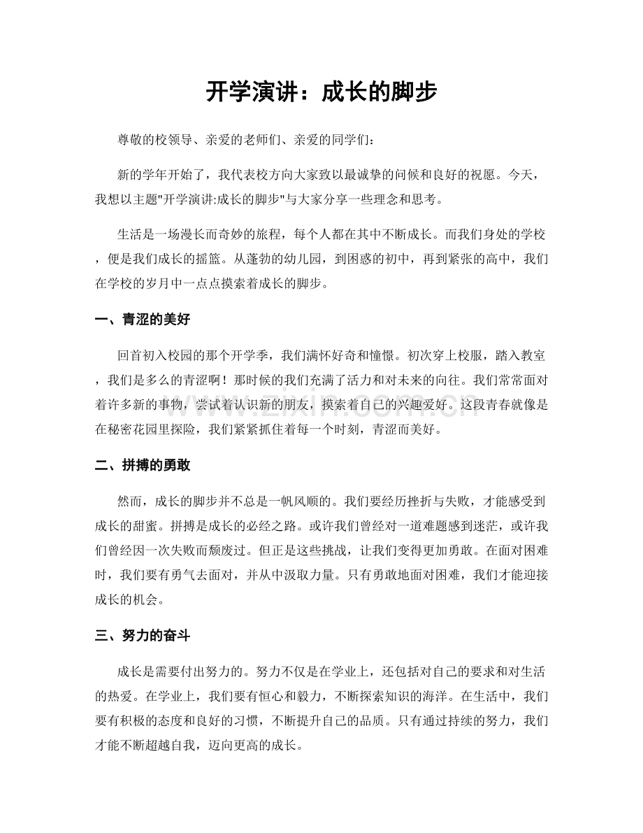开学演讲：成长的脚步.docx_第1页