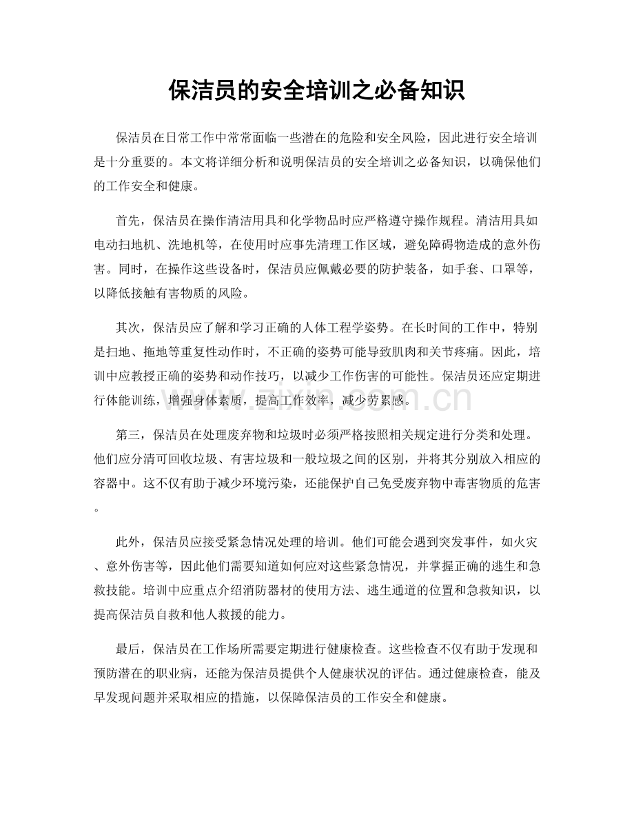 保洁员的安全培训之必备知识.docx_第1页