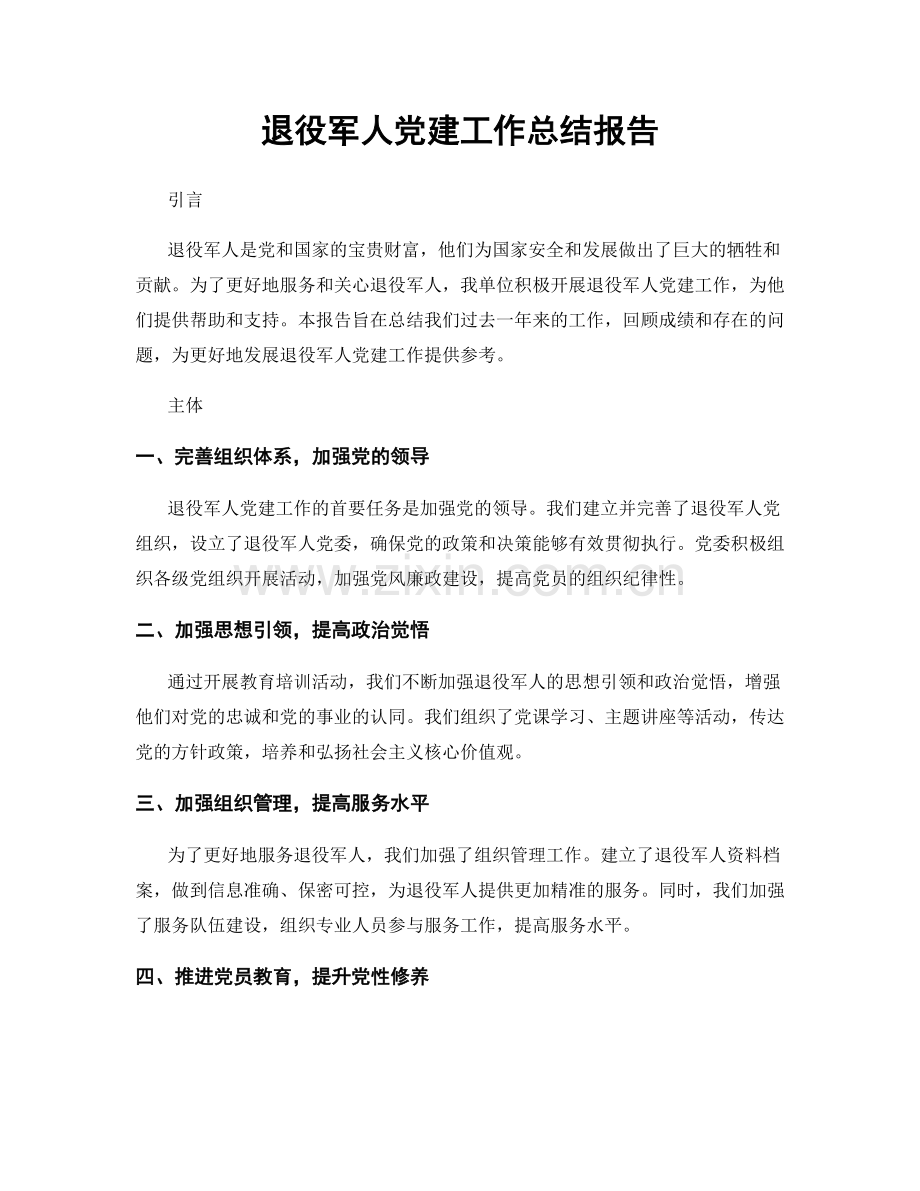 退役军人党建工作总结报告.docx_第1页