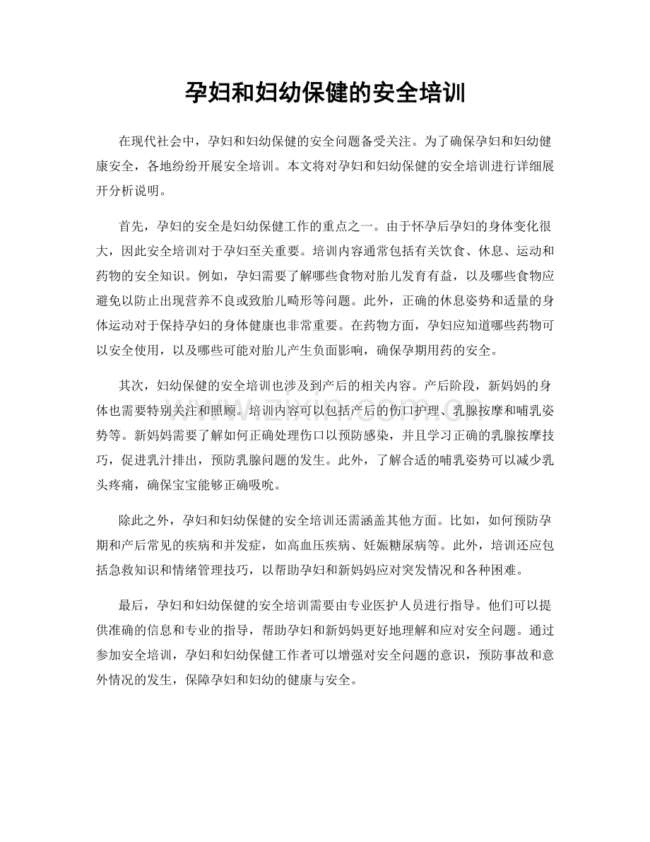 孕妇和妇幼保健的安全培训.docx_第1页
