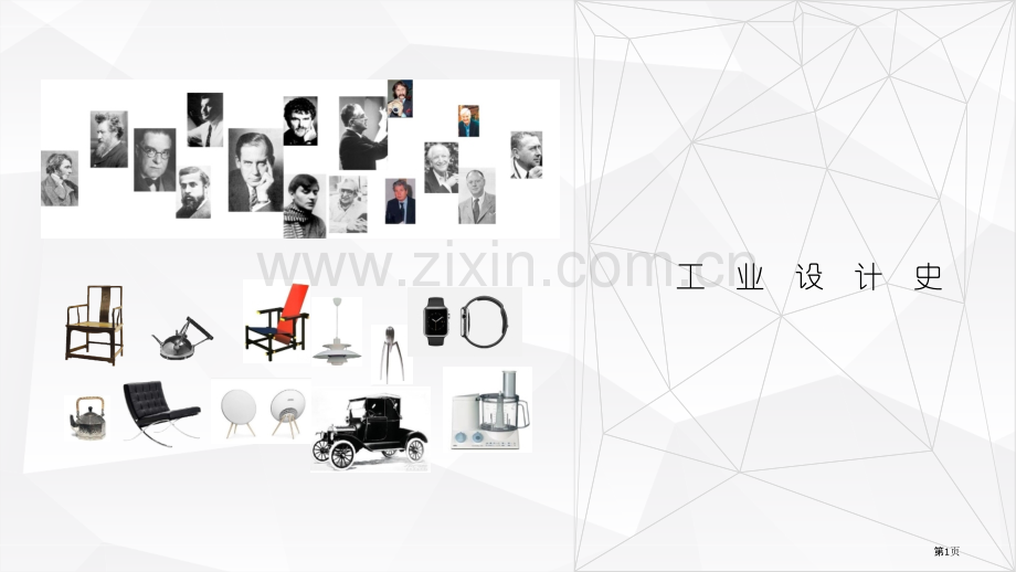 工业设计史历史省公共课一等奖全国赛课获奖课件.pptx_第1页