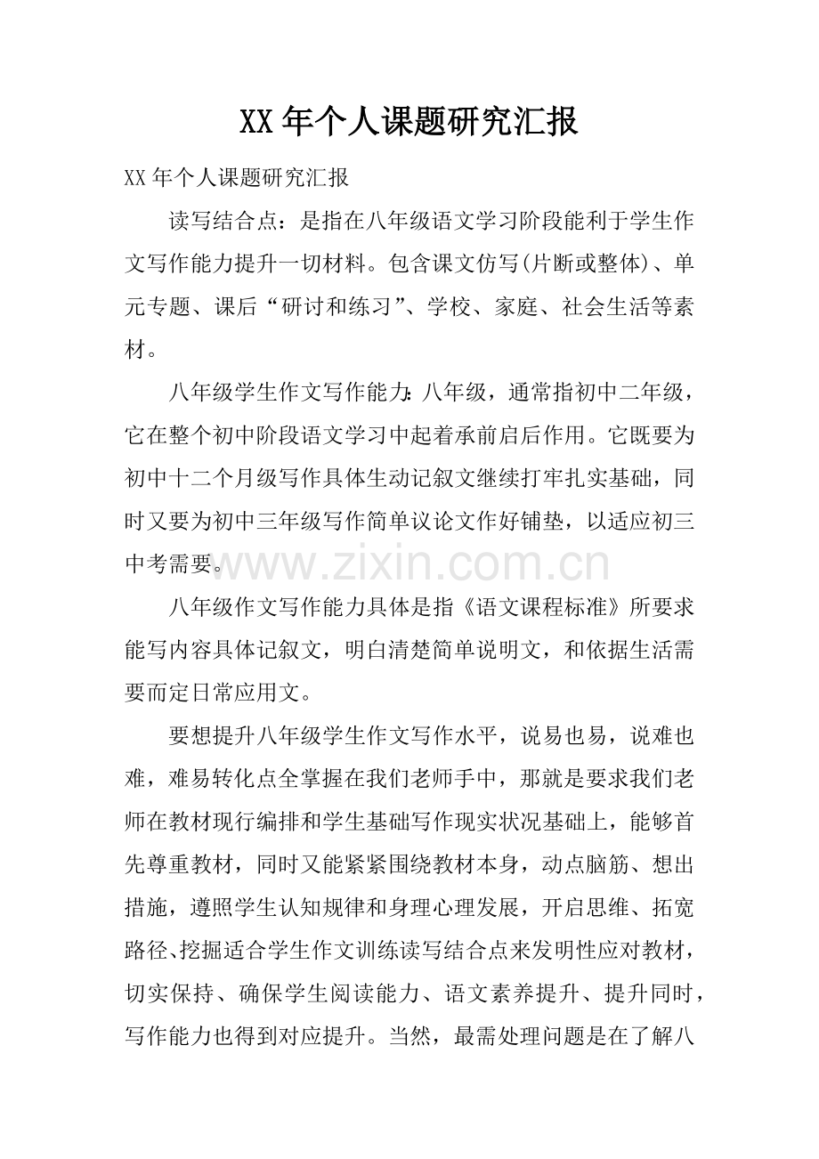 个人课题研究应用报告.docx_第1页