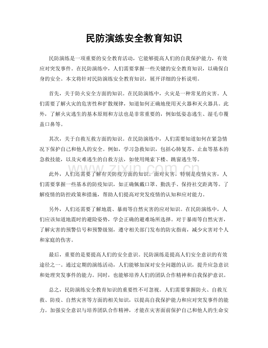 民防演练安全教育知识.docx_第1页