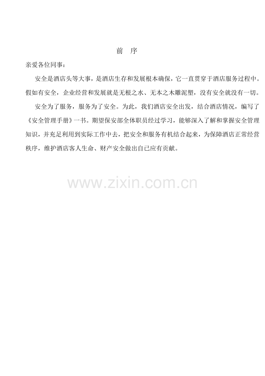 保安部员工共同手册模板.doc_第1页