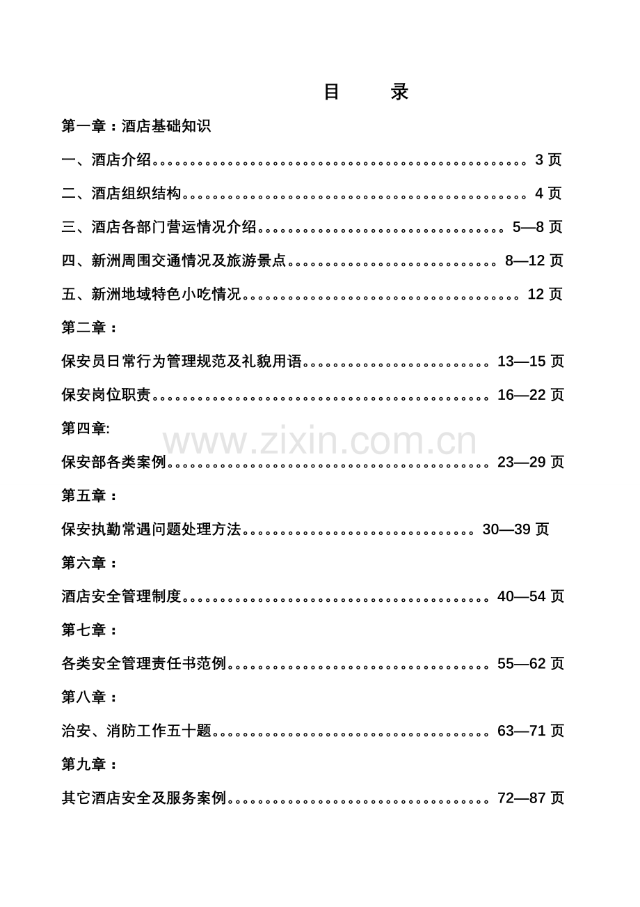 保安部员工共同手册模板.doc_第2页