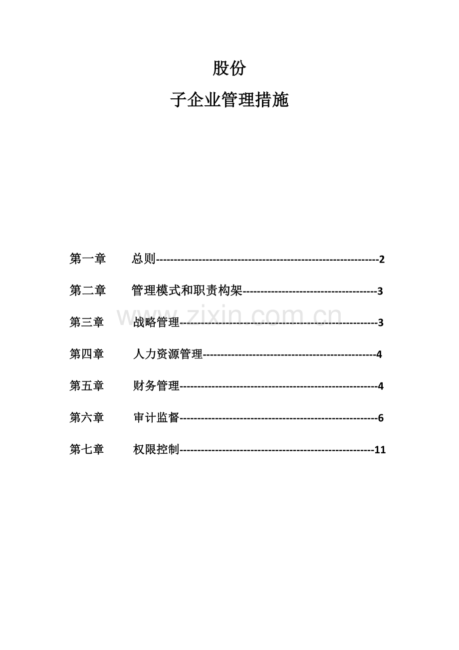 子公司管理新规制度.docx_第1页