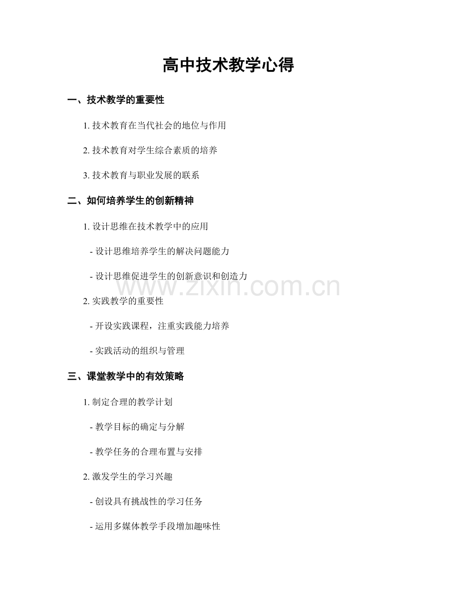 高中技术教学心得.docx_第1页