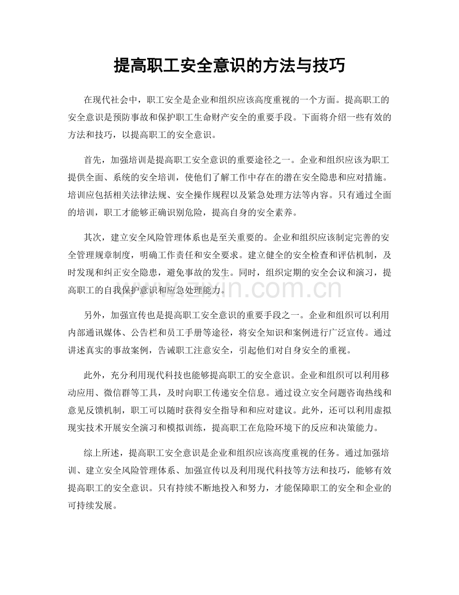 提高职工安全意识的方法与技巧.docx_第1页