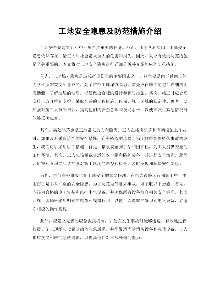 工地安全隐患及防范措施介绍.docx_第1页