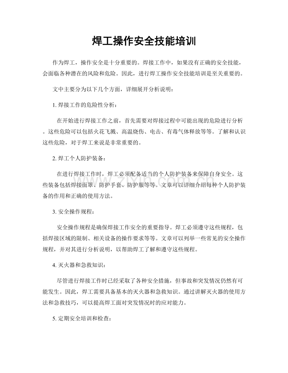 焊工操作安全技能培训.docx_第1页