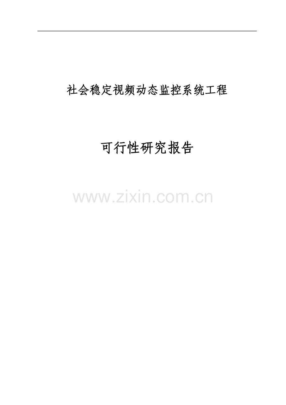 社会稳定视频动态监控系统工程项目可行性研究报告.doc_第1页