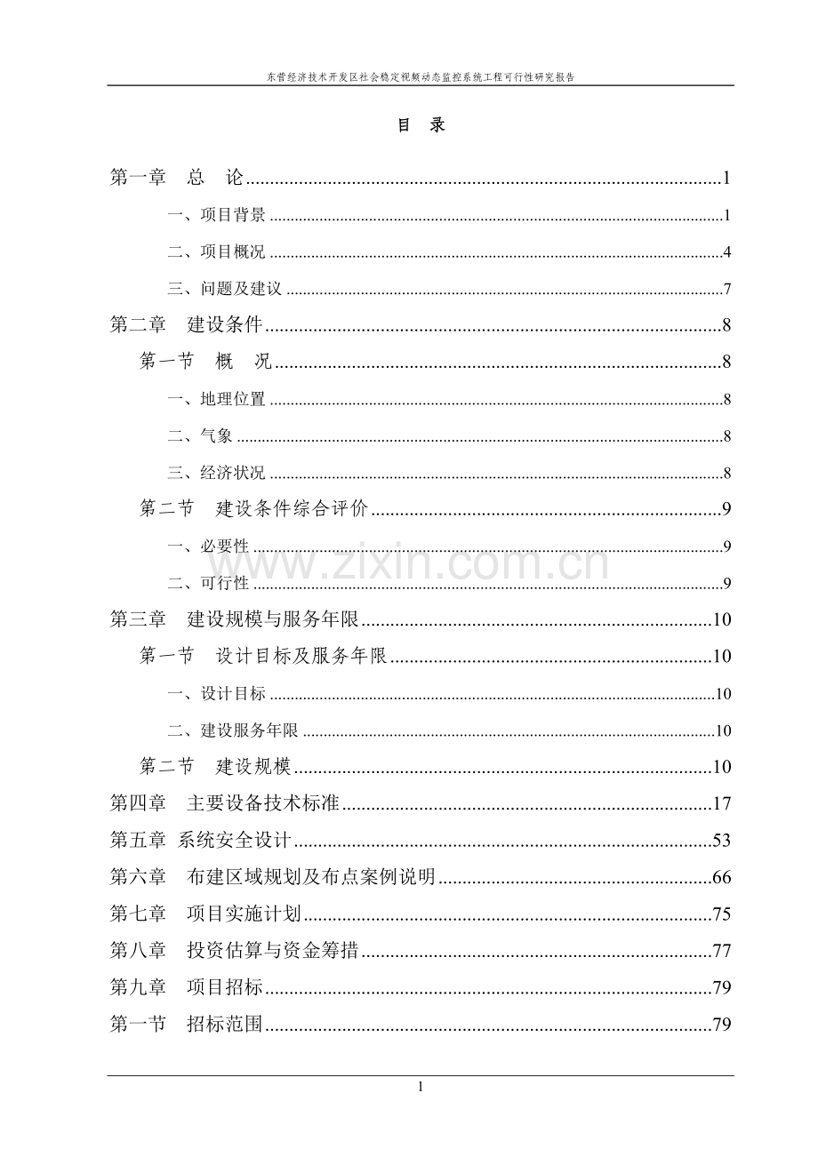 社会稳定视频动态监控系统工程项目可行性研究报告.doc_第2页