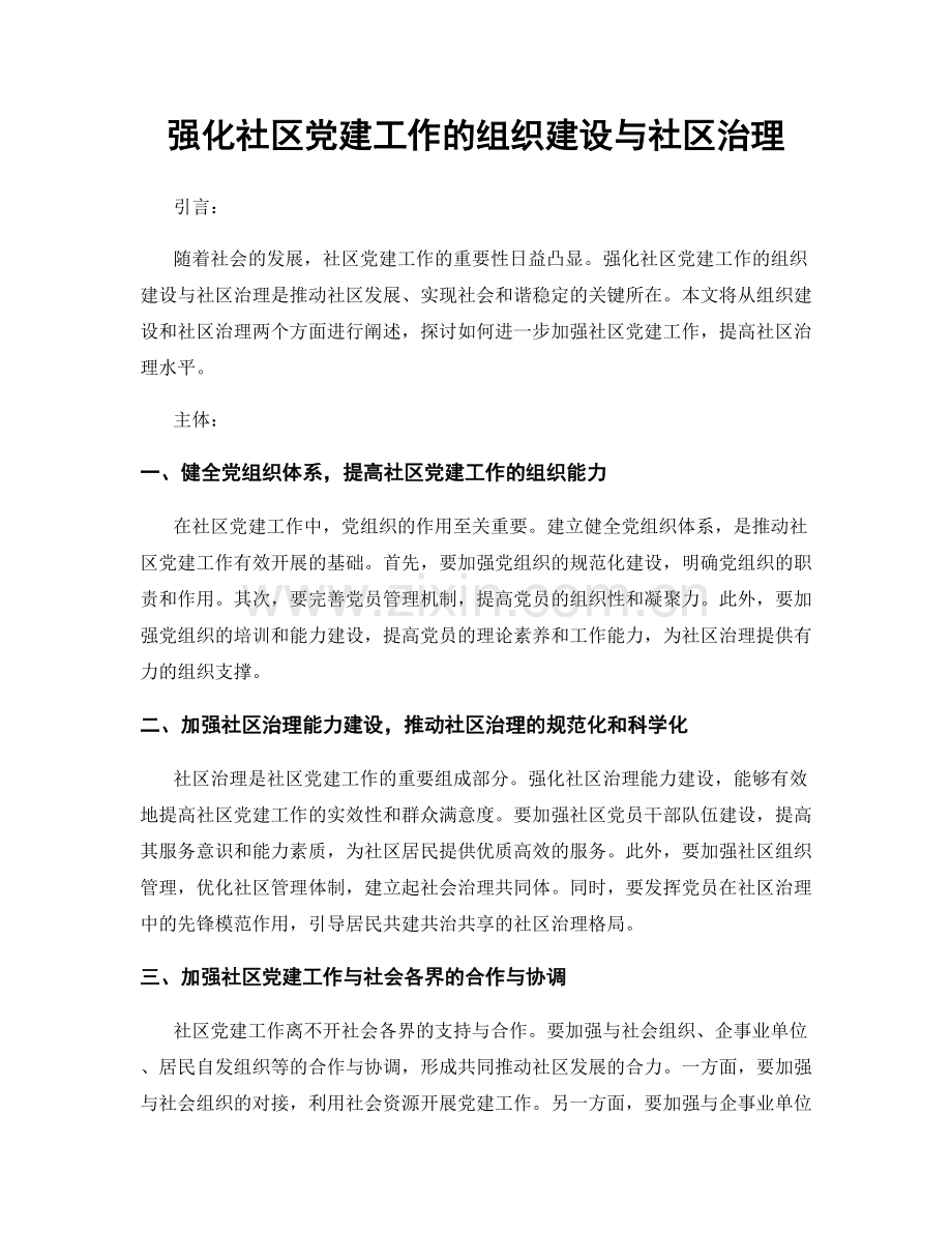 强化社区党建工作的组织建设与社区治理.docx_第1页