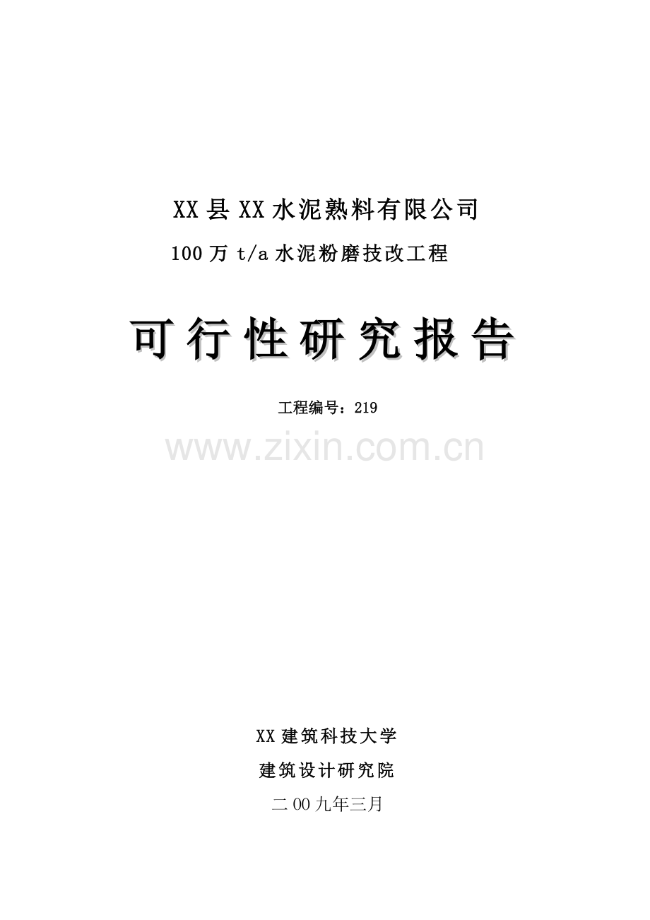 100万ta水泥粉磨技改工程项目可行性研究报告.doc_第1页