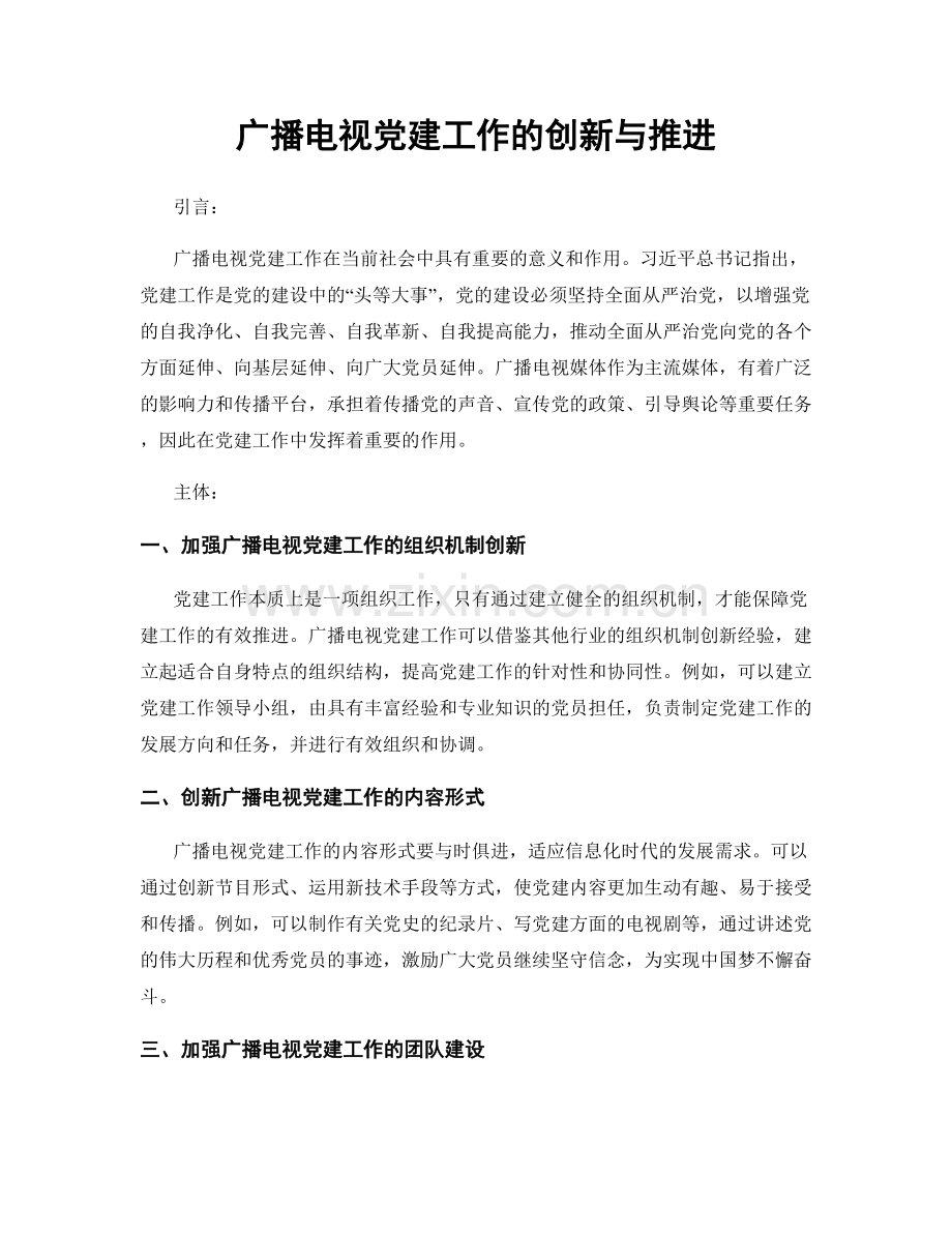 广播电视党建工作的创新与推进.docx_第1页