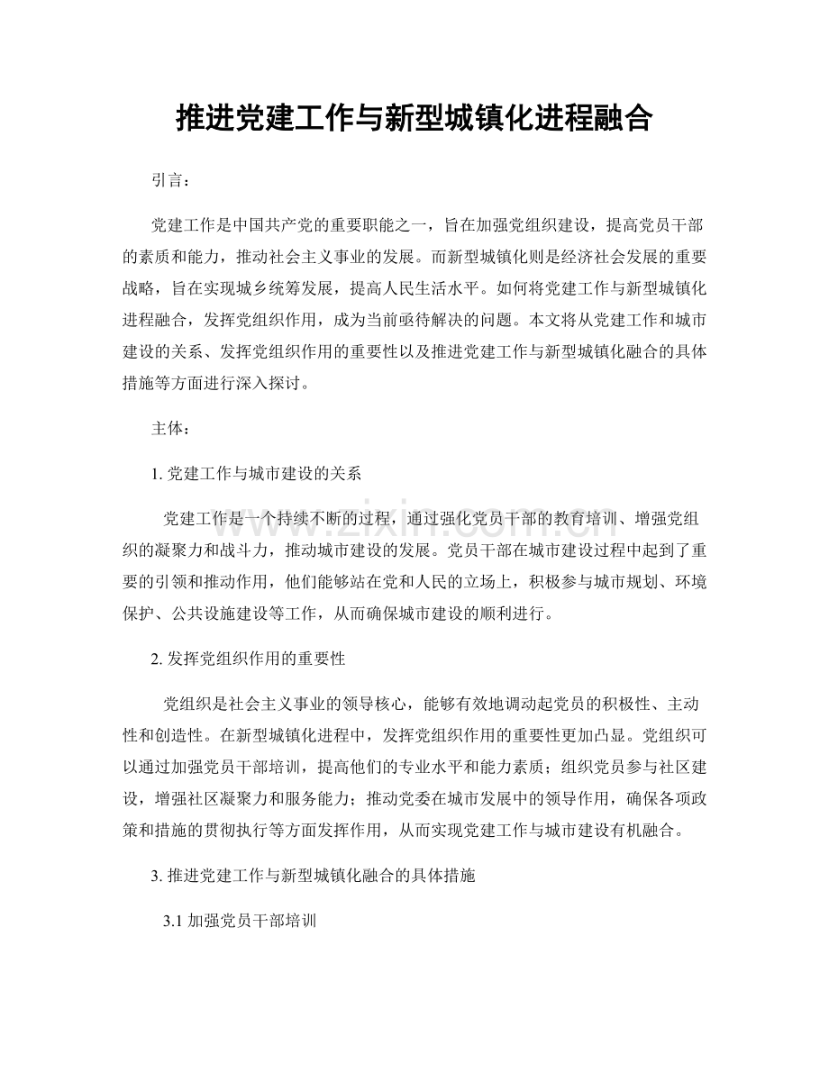 推进党建工作与新型城镇化进程融合.docx_第1页