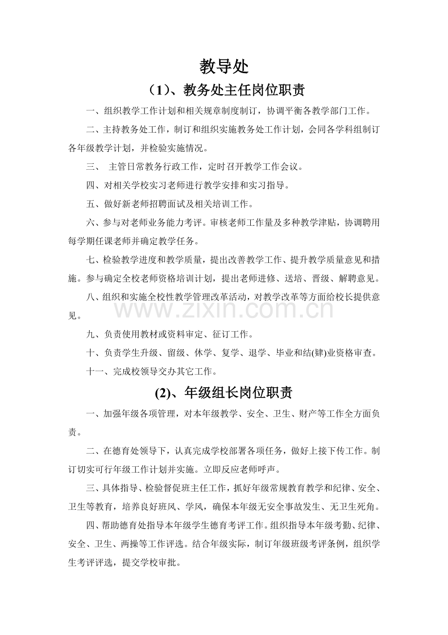 教导处各项管理核心制度.doc_第1页