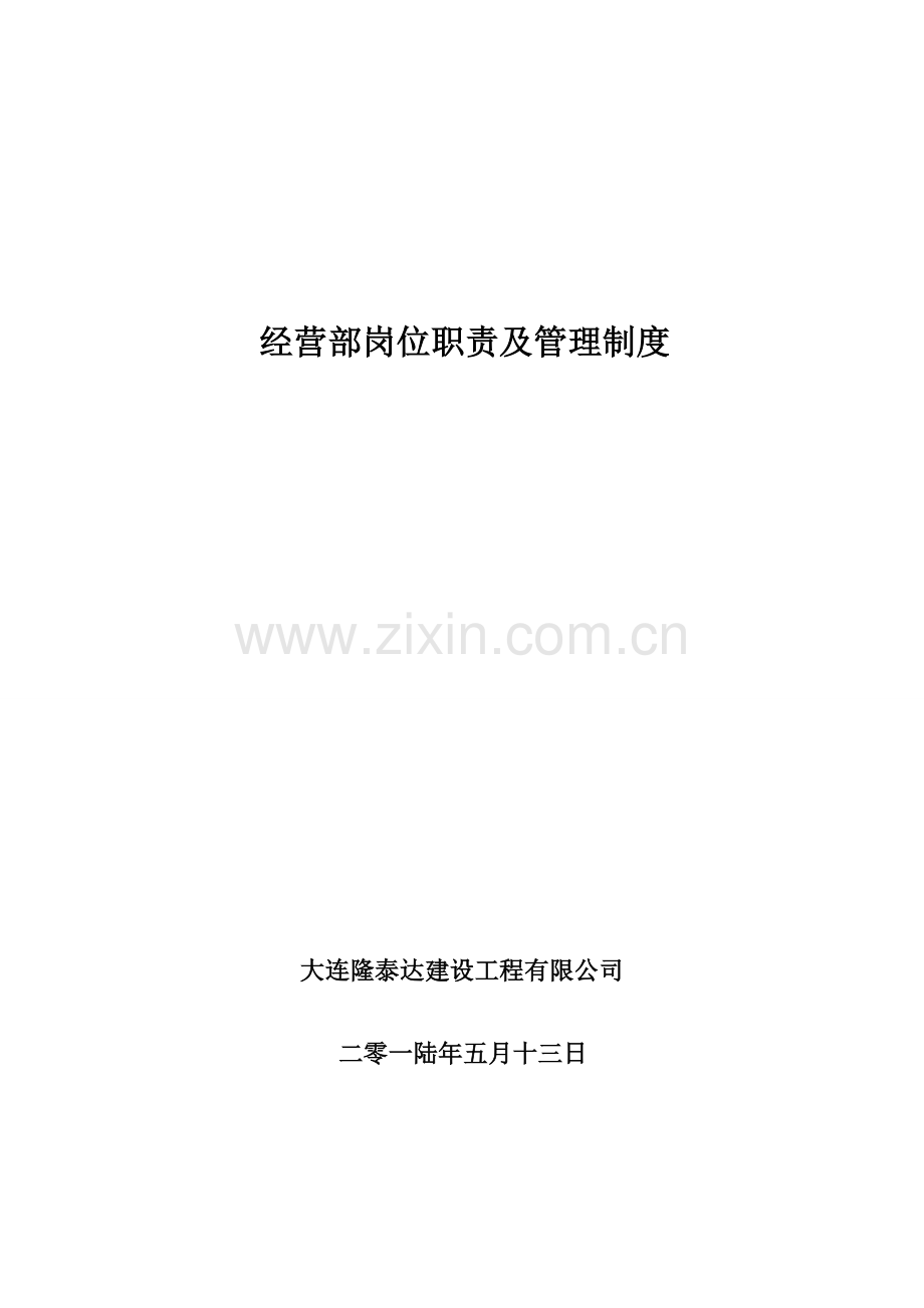 公司经营部管理新版制度.docx_第1页