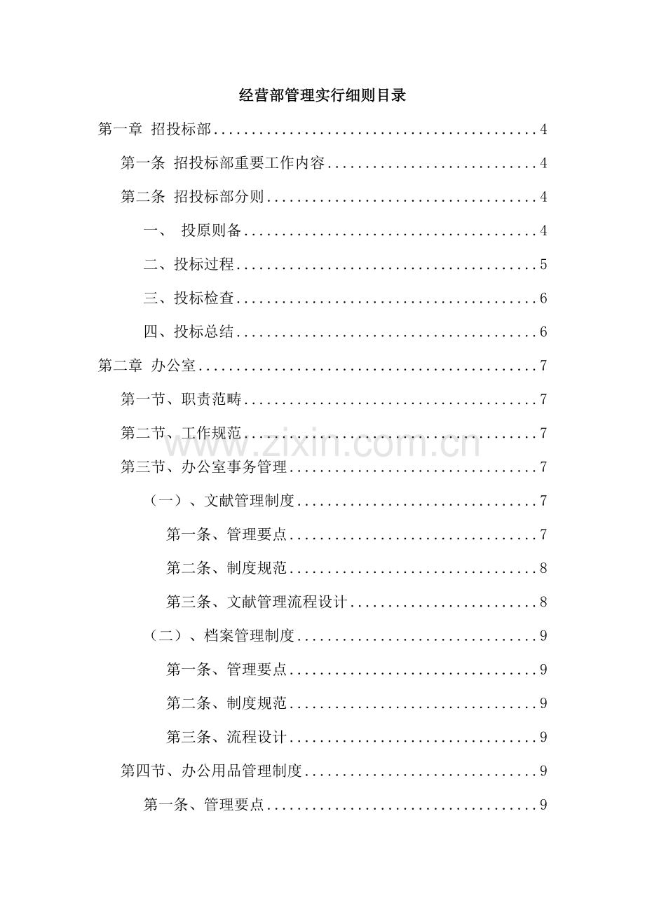 公司经营部管理新版制度.docx_第2页
