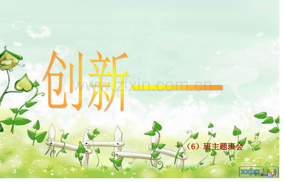 创新主题班会市公开课一等奖百校联赛获奖课件.pptx_第1页