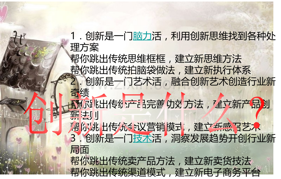 创新主题班会市公开课一等奖百校联赛获奖课件.pptx_第2页