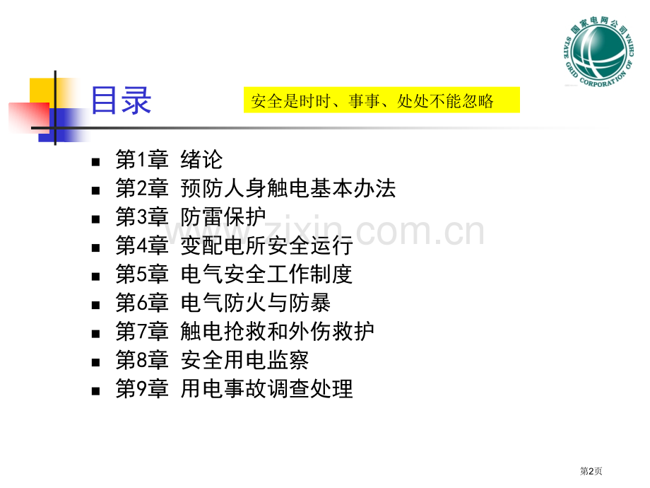 安全用电-供电局考试安规复习市公开课一等奖百校联赛获奖课件.pptx_第2页