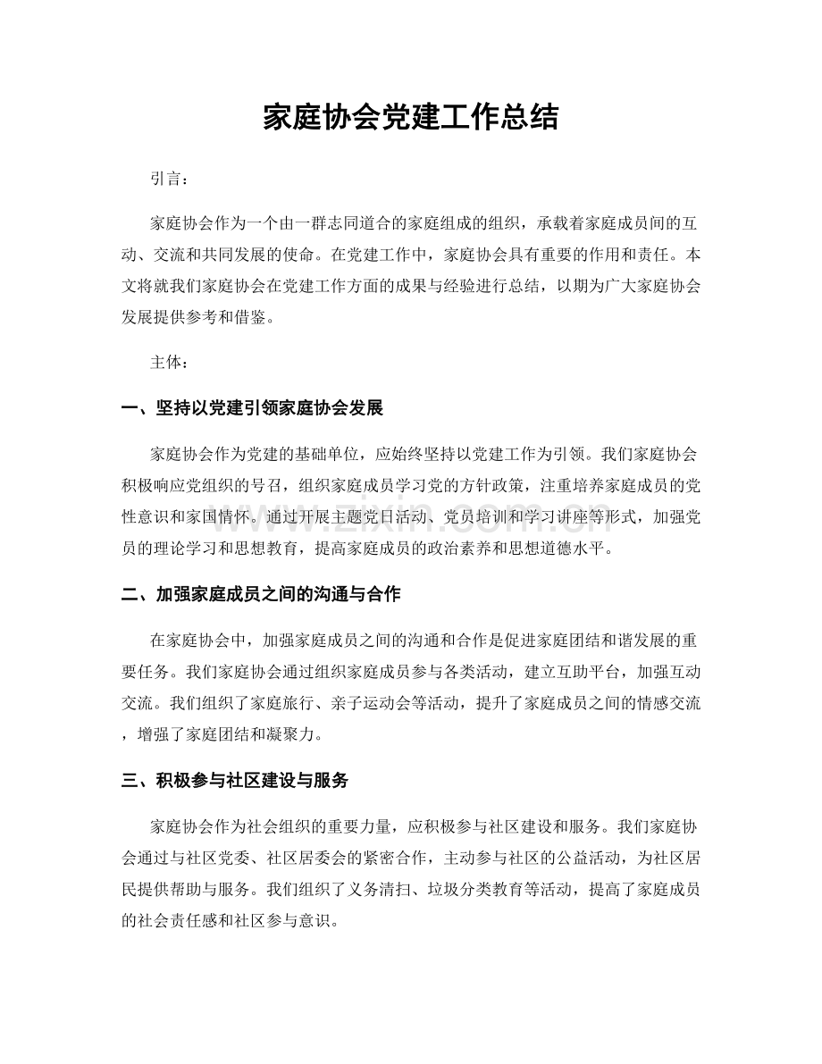 家庭协会党建工作总结.docx_第1页