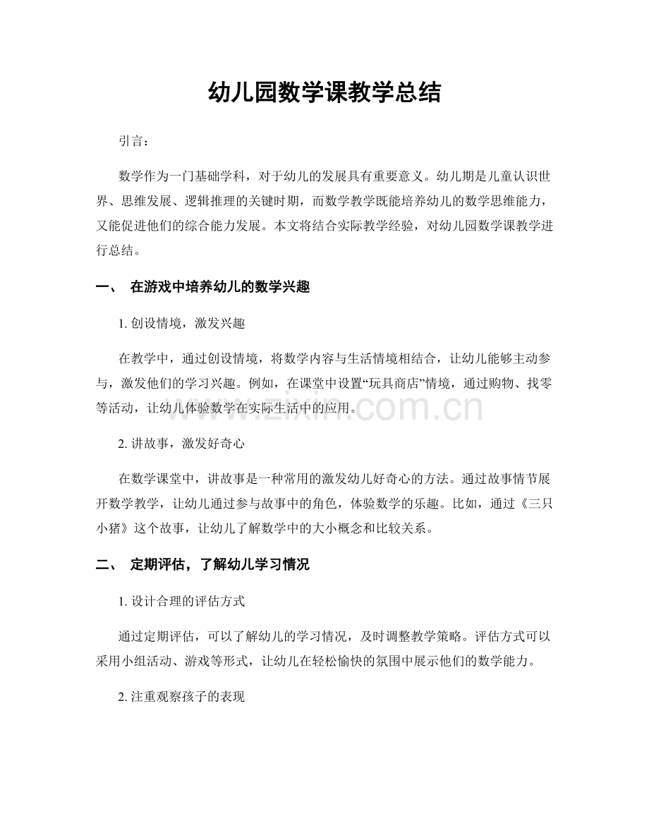 幼儿园数学课教学总结.docx_第1页