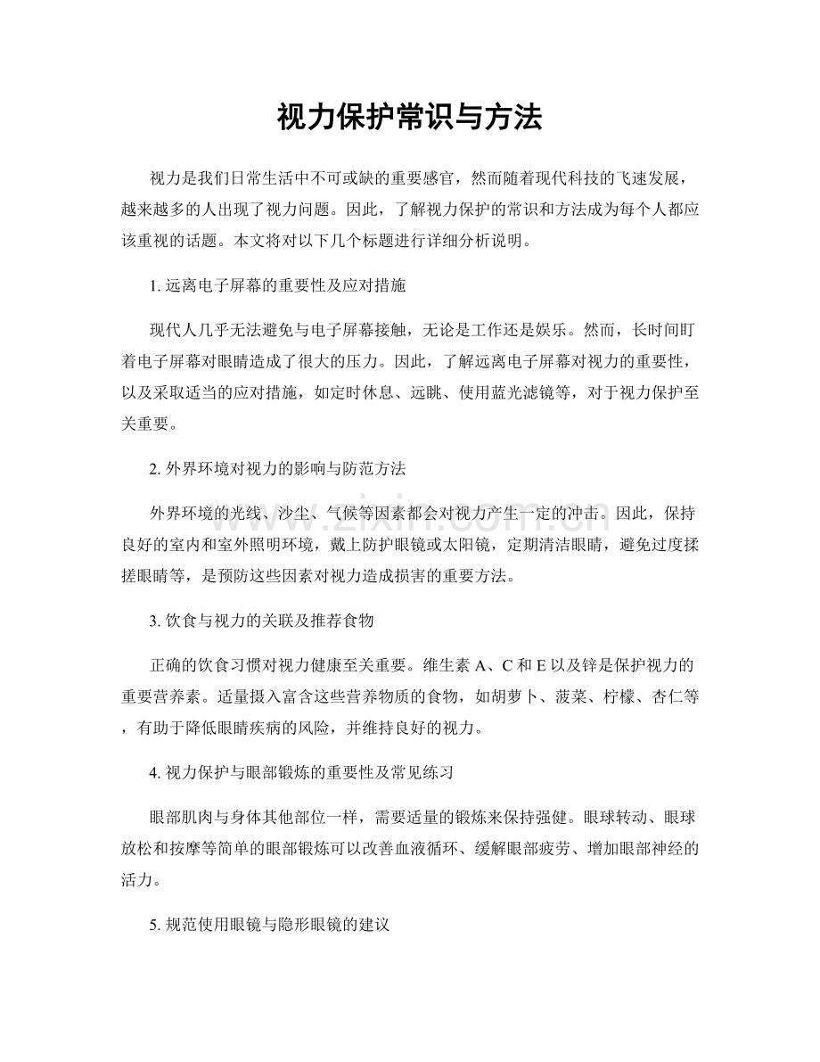 视力保护常识与方法.docx_第1页