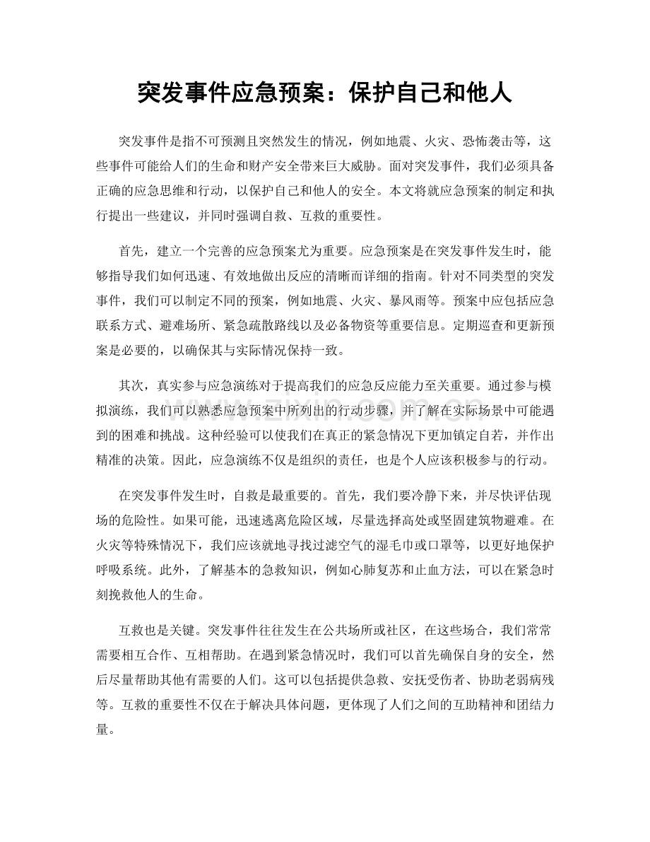 突发事件应急预案：保护自己和他人.docx_第1页