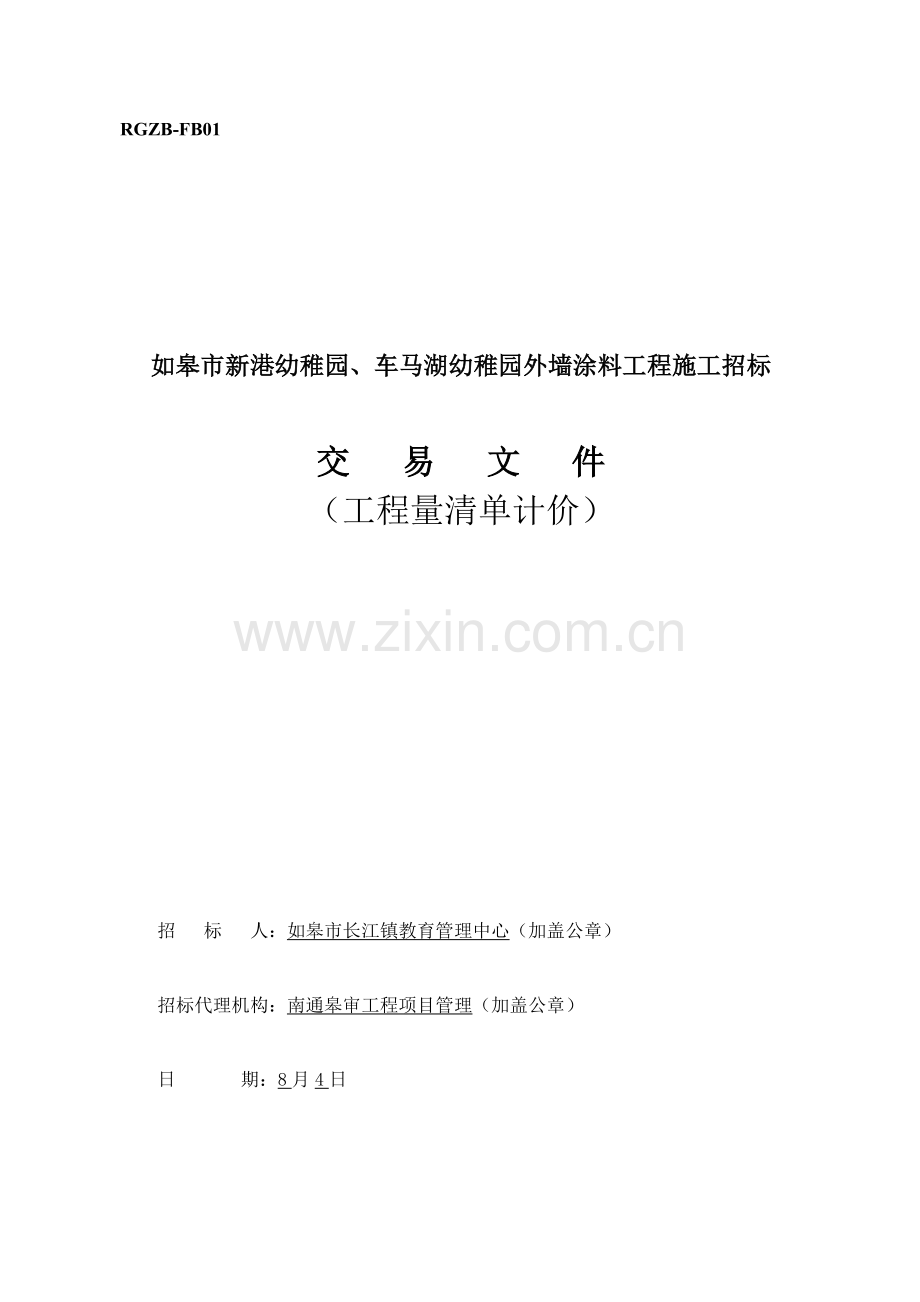 幼儿园外墙涂料工程施工招标文件模板.doc_第1页