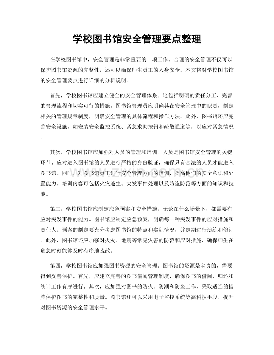 学校图书馆安全管理要点整理.docx_第1页