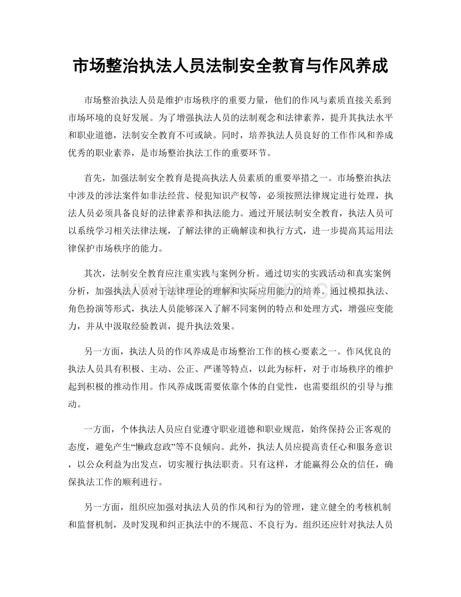市场整治执法人员法制安全教育与作风养成.docx_第1页