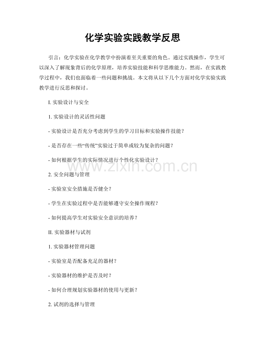 化学实验实践教学反思.docx_第1页