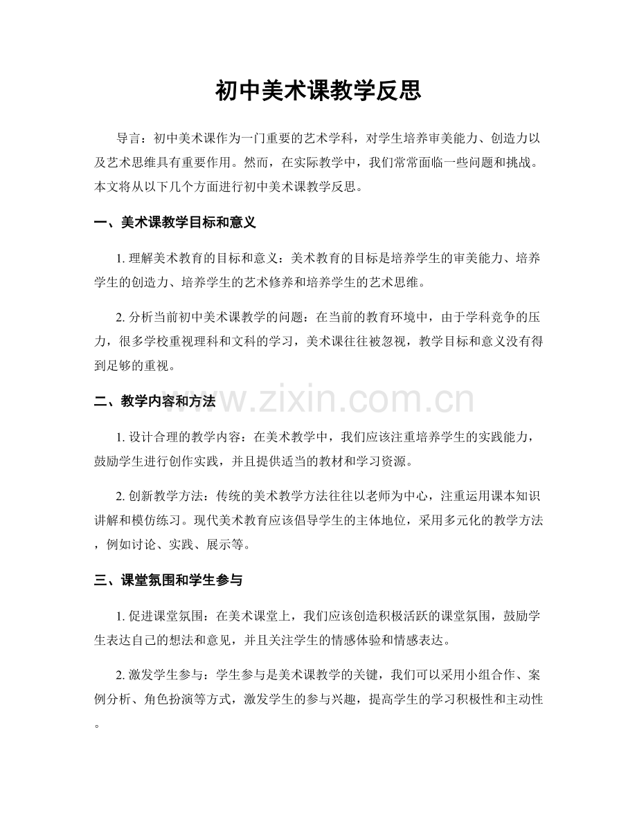 初中美术课教学反思.docx_第1页
