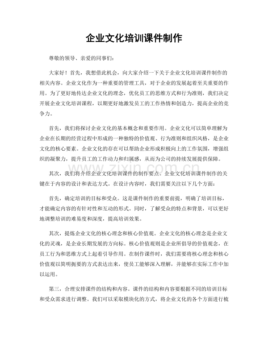 企业文化培训课件制作.docx_第1页