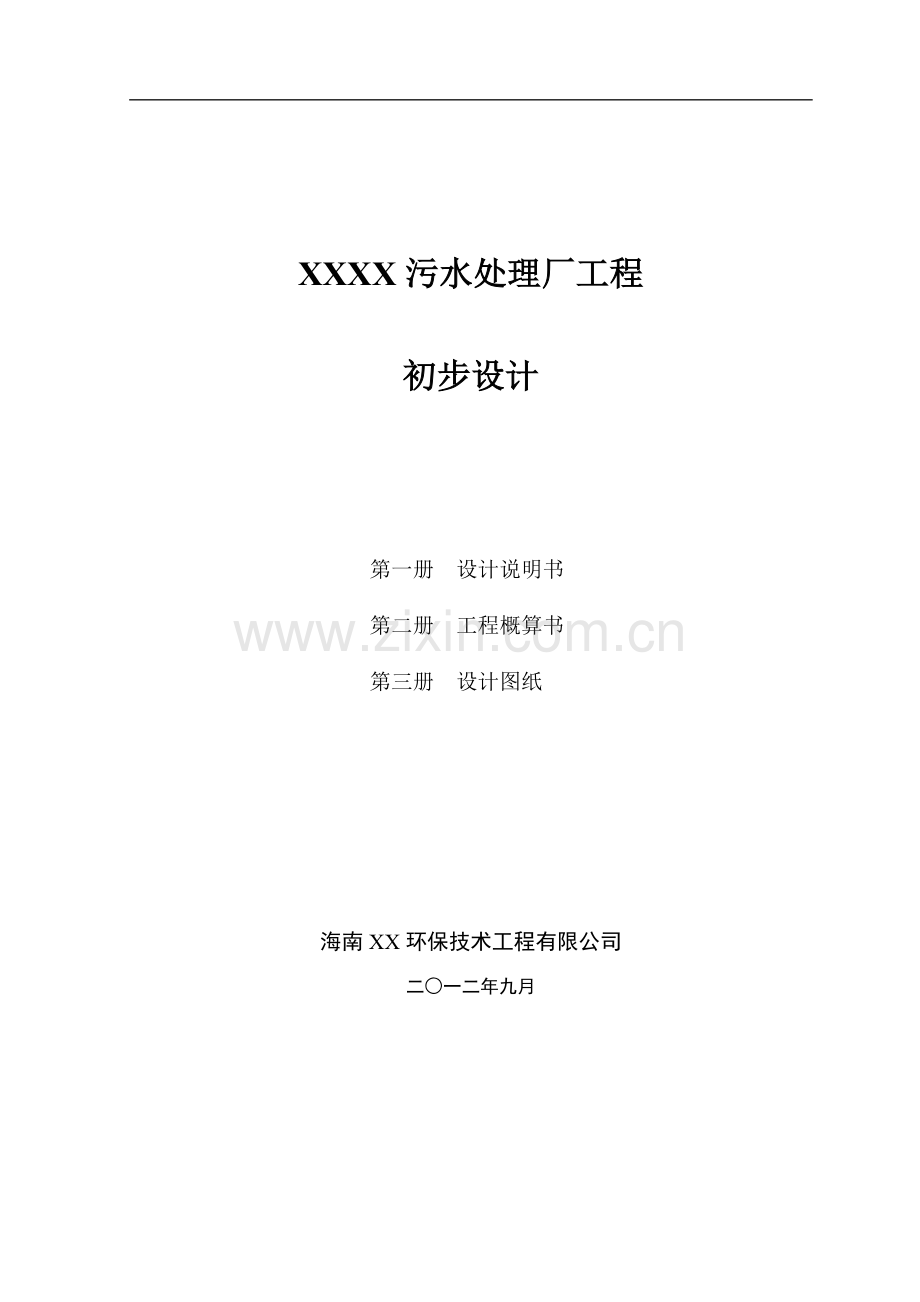 某污水处理厂初步设计.doc_第1页