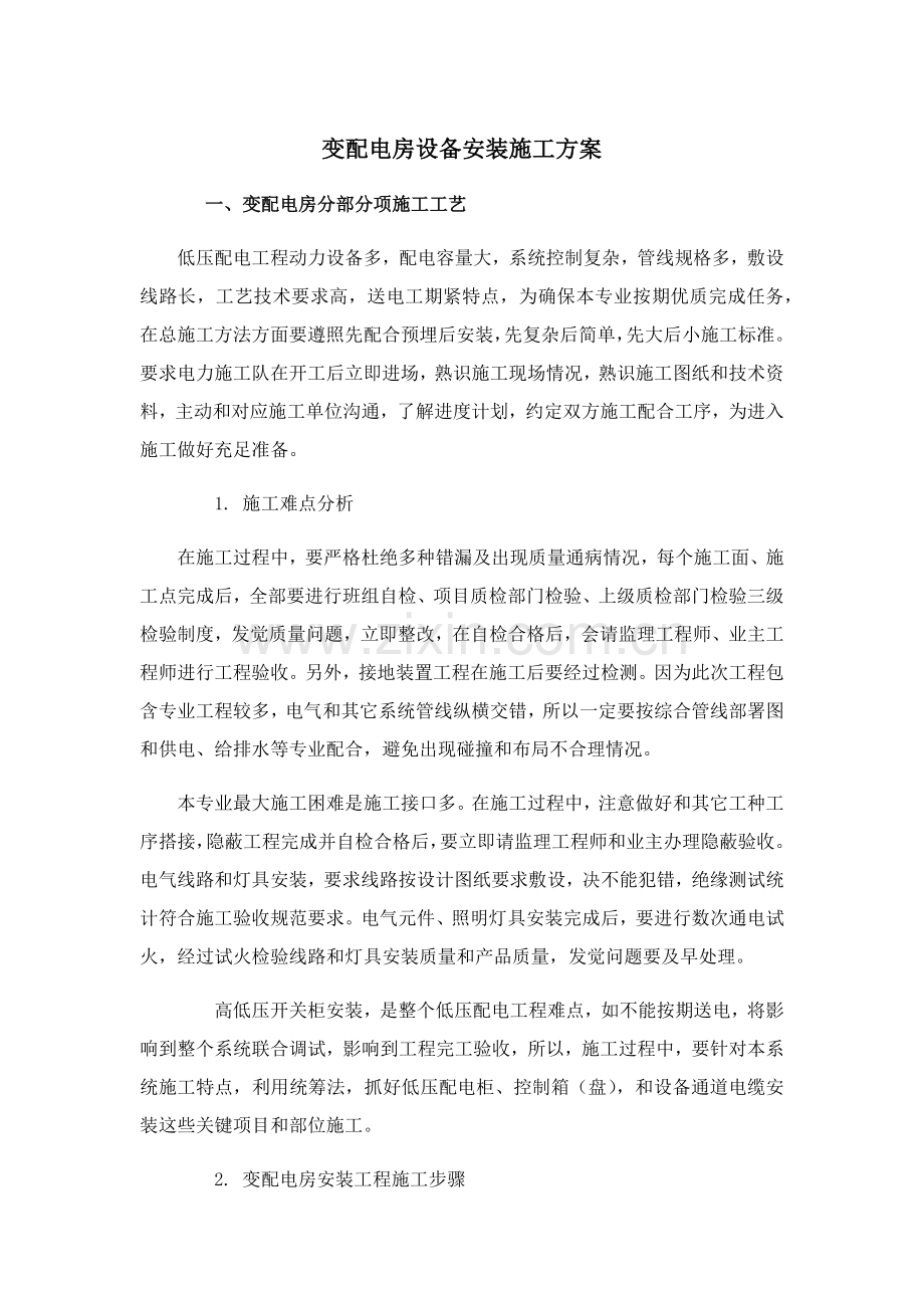 变配电房综合标准施工专业方案.docx_第1页