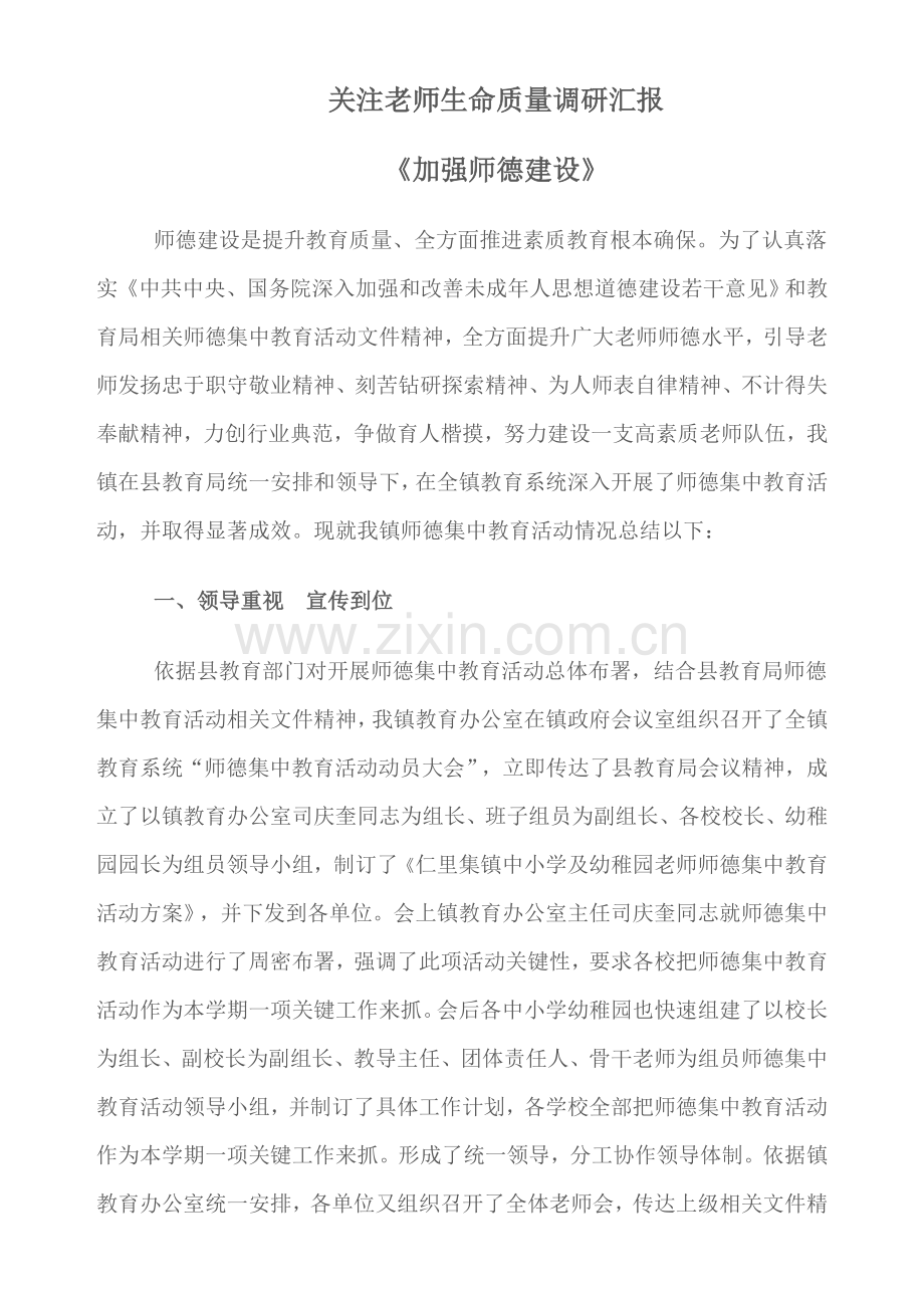 关注教师生命质量调研研究报告.doc_第1页