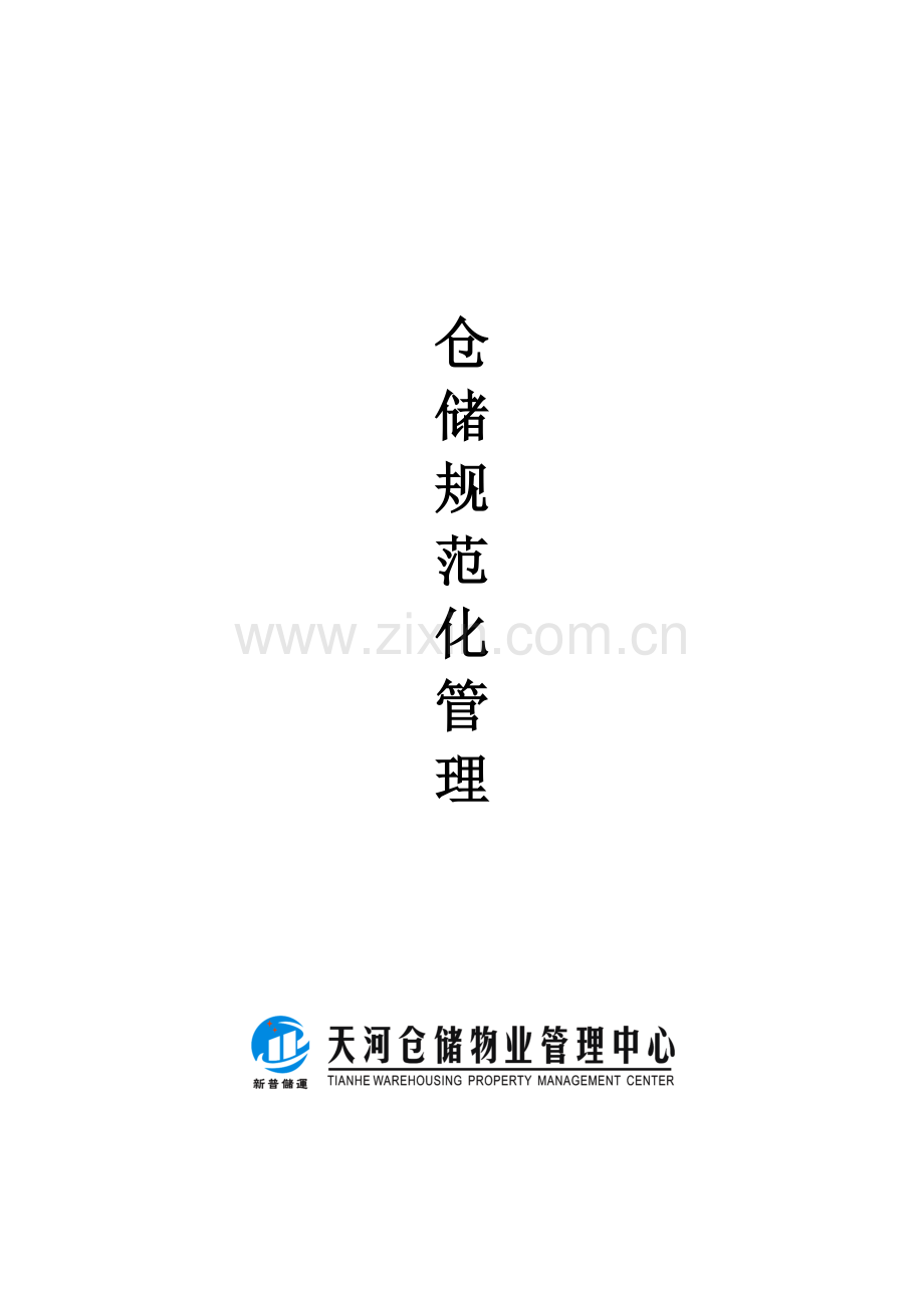 仓储物业中心管理新版制度汇编.docx_第1页