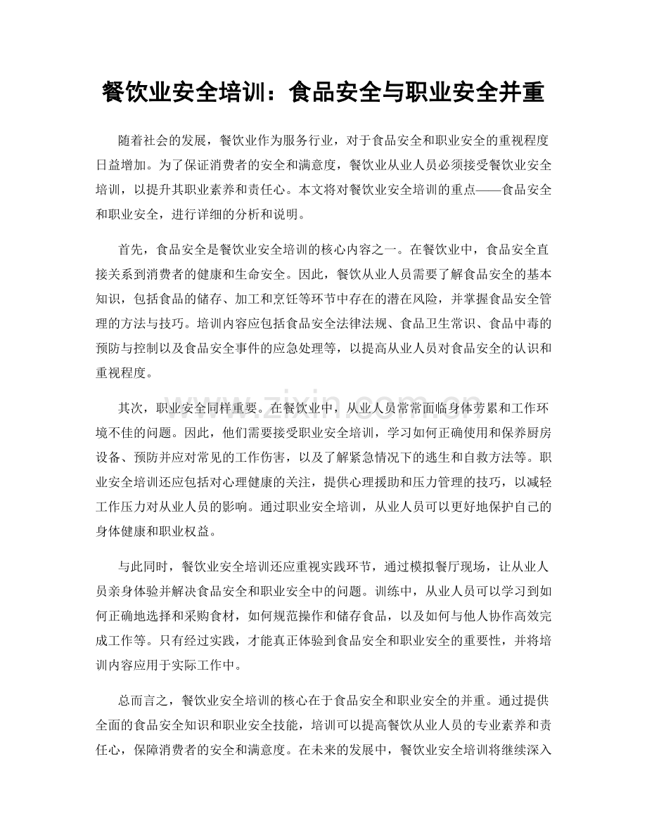 餐饮业安全培训：食品安全与职业安全并重.docx_第1页