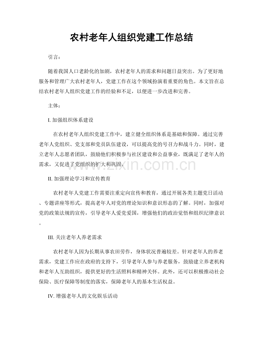 农村老年人组织党建工作总结.docx_第1页