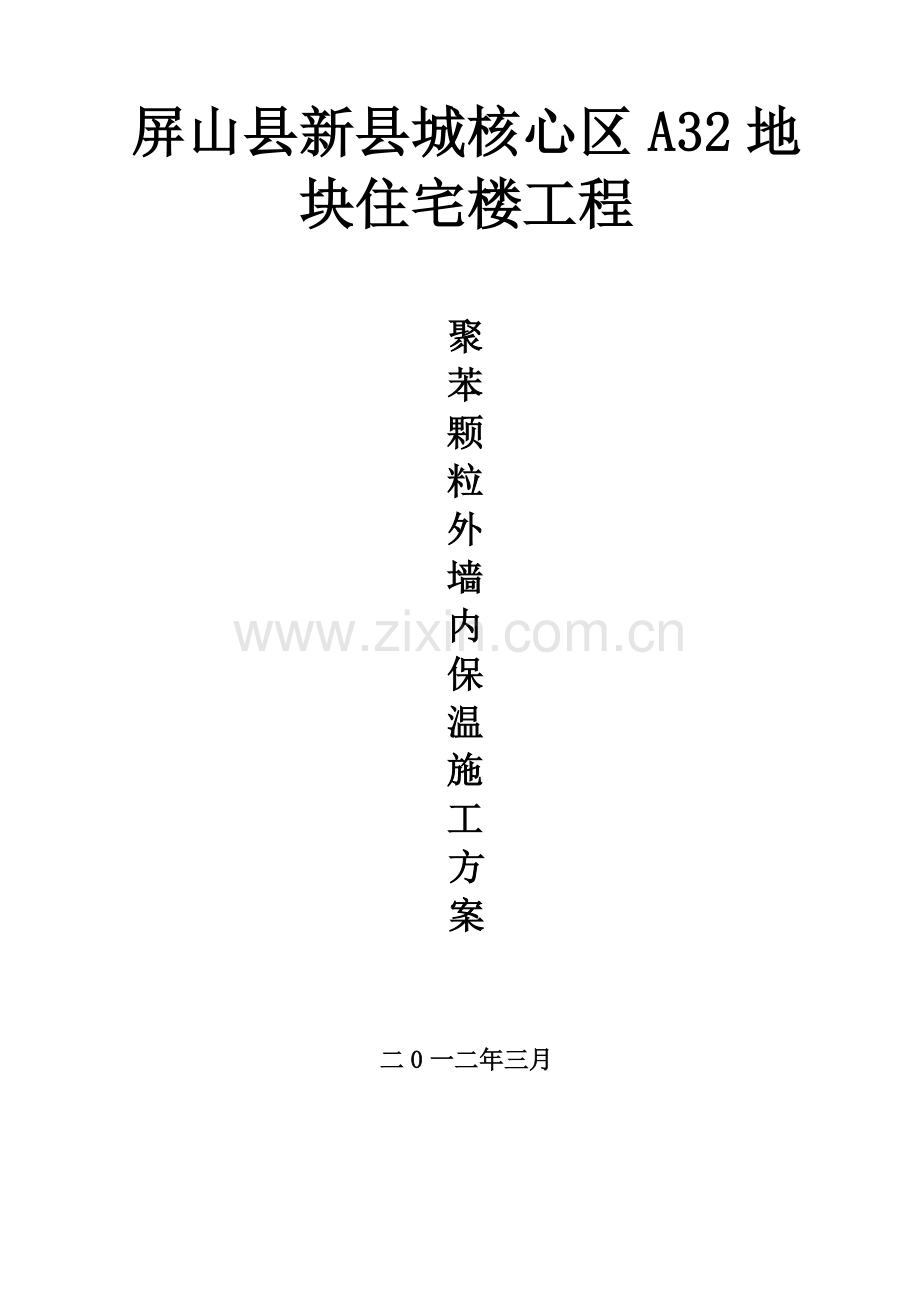 保温综合项目施工组织设计.doc_第1页