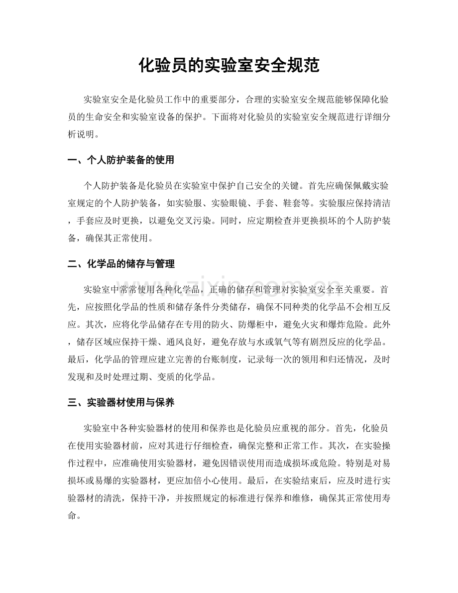 化验员的实验室安全规范.docx_第1页