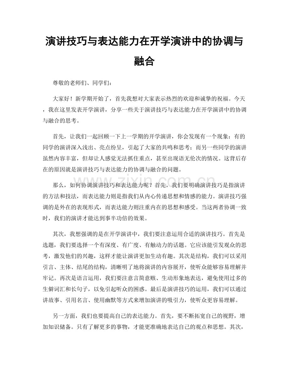 演讲技巧与表达能力在开学演讲中的协调与融合.docx_第1页